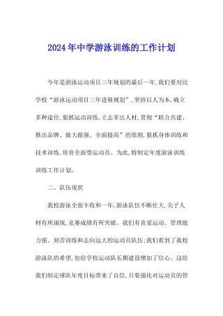 2024年中学游泳训练的工作计划