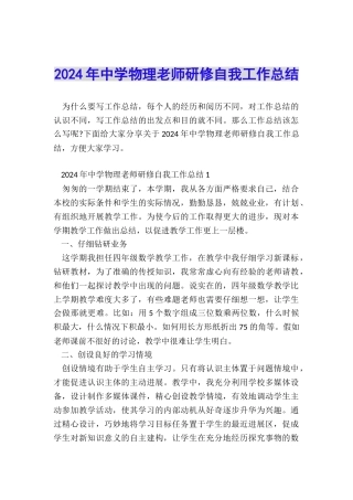 2024年中学物理教师研修自我工作总结