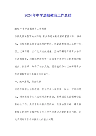 2024年中学法制教育工作总结-