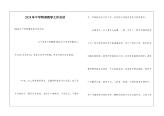 2024年中学物理教学工作总结