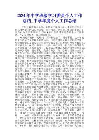 2024年中学班级学习委员个人工作总结-中学年度个人工作总结