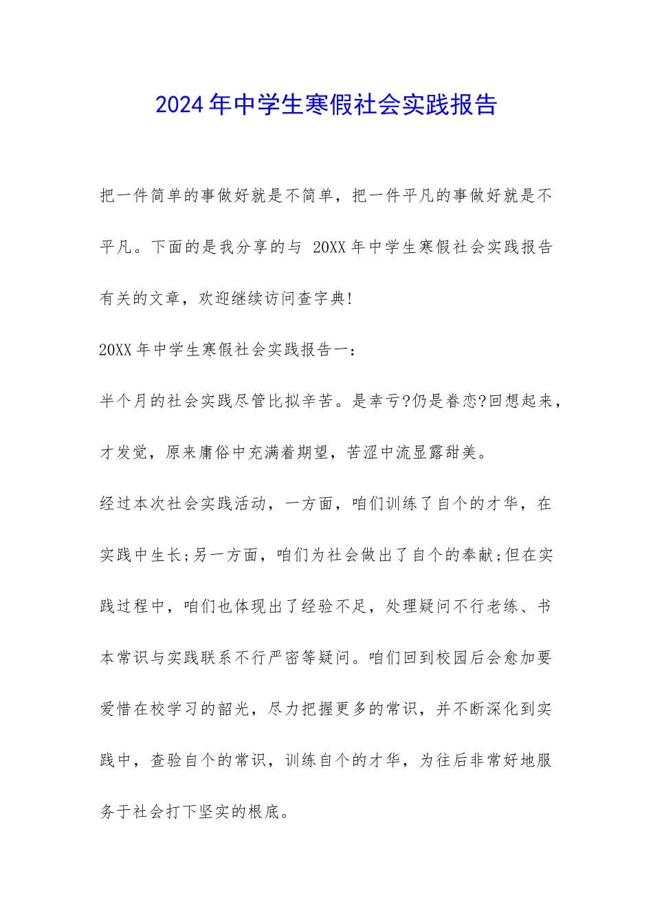 2024年中学生寒假社会实践报告-_第1页