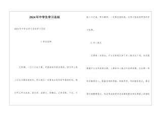 2024年中学生学习总结