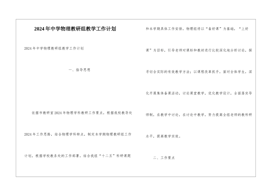 2024年中学物理教研组教学工作计划_第1页