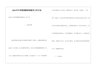2024年中学物理教研组教学工作计划