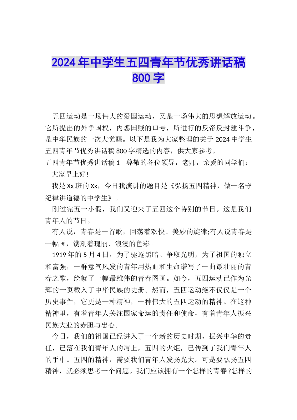 2024年中学生五四青年节优秀讲话稿800字_第1页