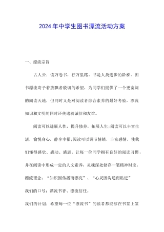 2024年中学生图书漂流活动方案