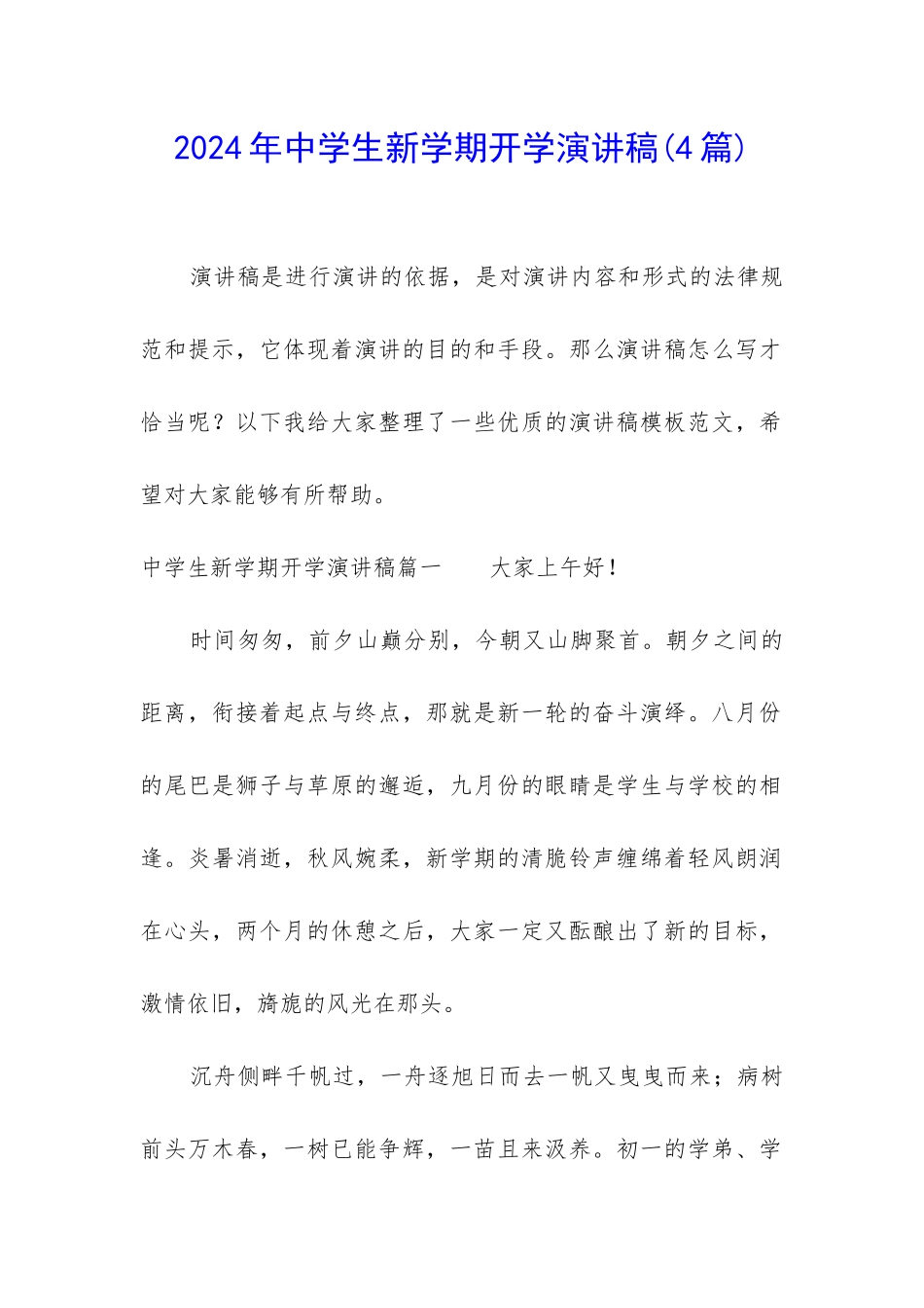 2024年中学生新学期开学演讲稿_第1页