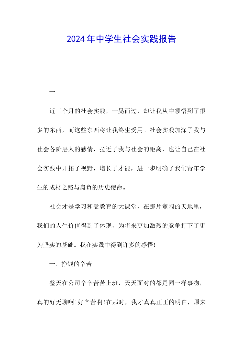 2024年中学生社会实践报告_第1页