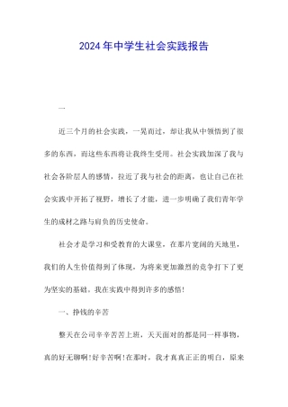 2024年中学生社会实践报告