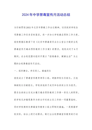 2024年中学禁毒宣传月活动总结-
