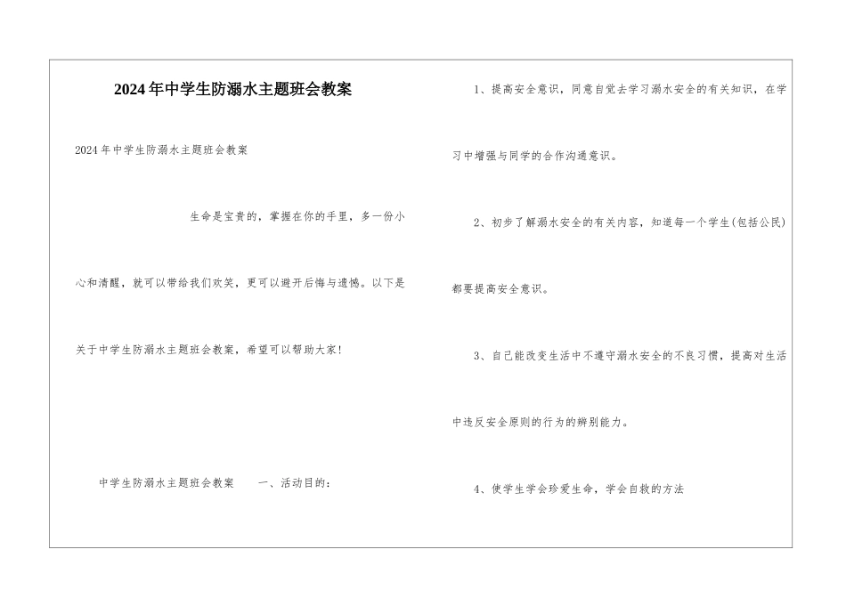 2024年中学生防溺水主题班会教案_第1页