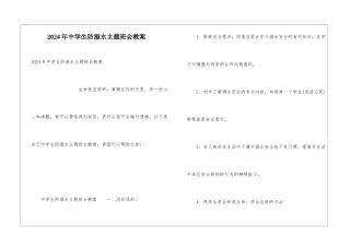 2024年中学生防溺水主题班会教案