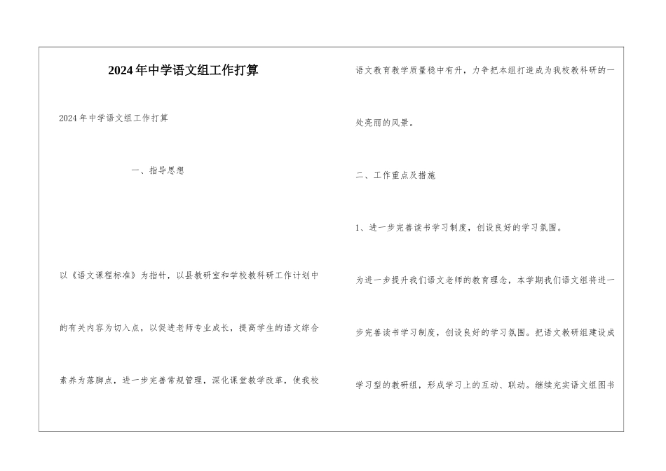 2024年中学语文组工作打算_第1页
