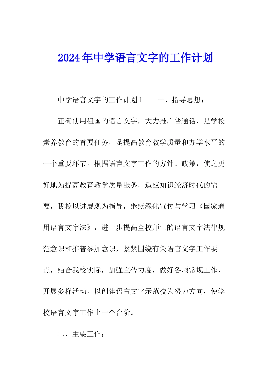 2024年中学语言文字的工作计划_第1页