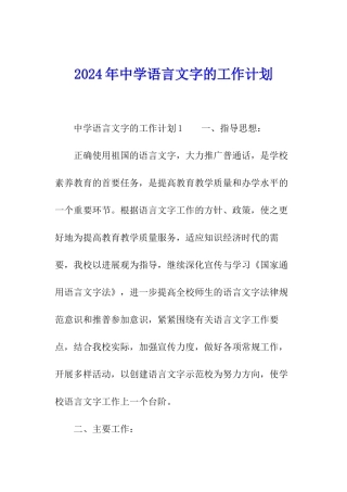 2024年中学语言文字的工作计划