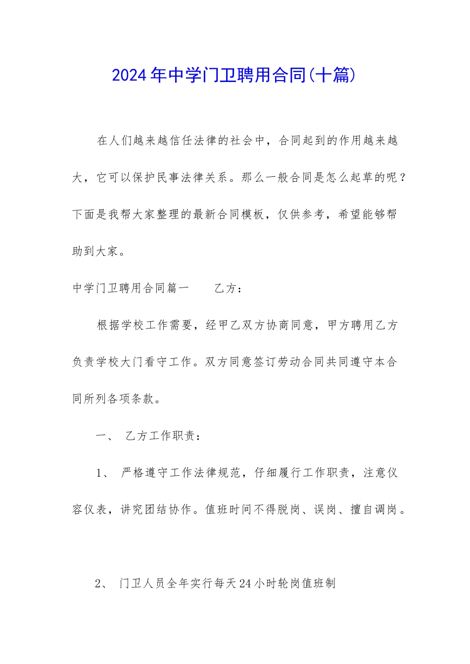 2024年中学门卫聘用合同_第1页