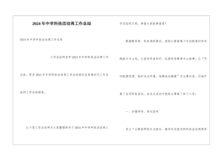 2024年中学科技活动周工作总结
