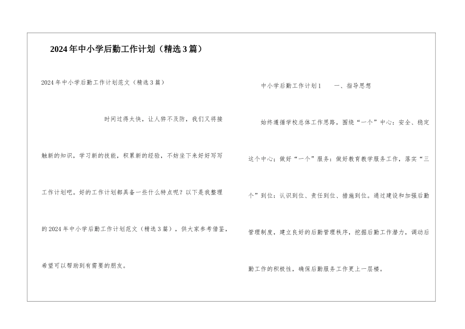 2024年中小学后勤工作计划_第1页