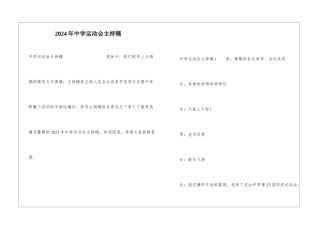 2024年中学运动会主持稿