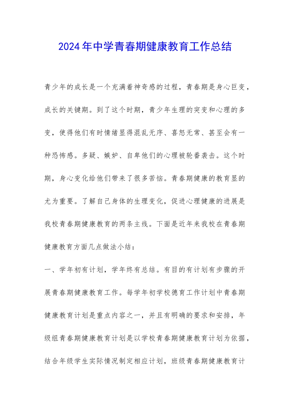 2024年中学青春期健康教育工作总结-_第1页