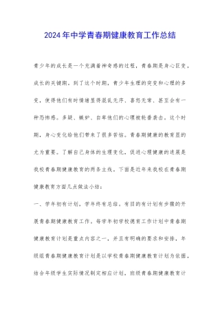 2024年中学青春期健康教育工作总结-
