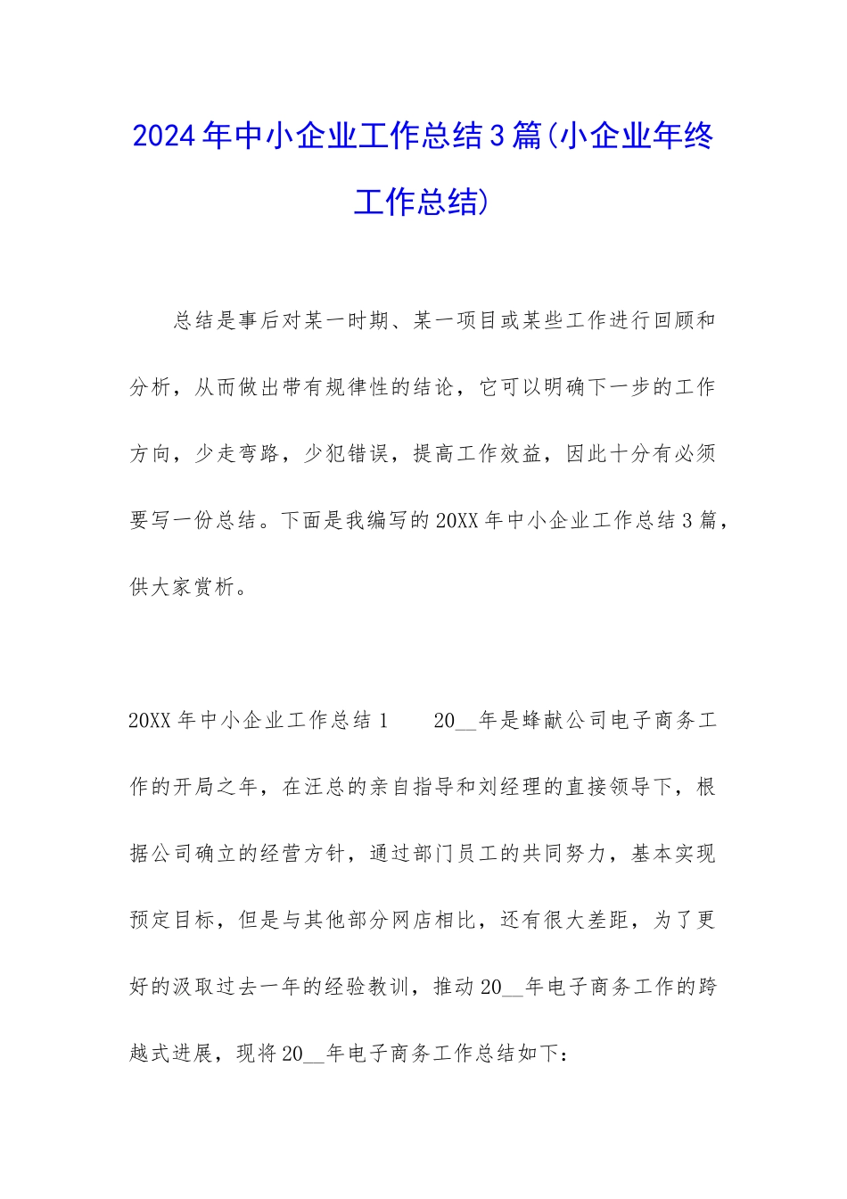 2024年中小企业工作总结3篇_第1页