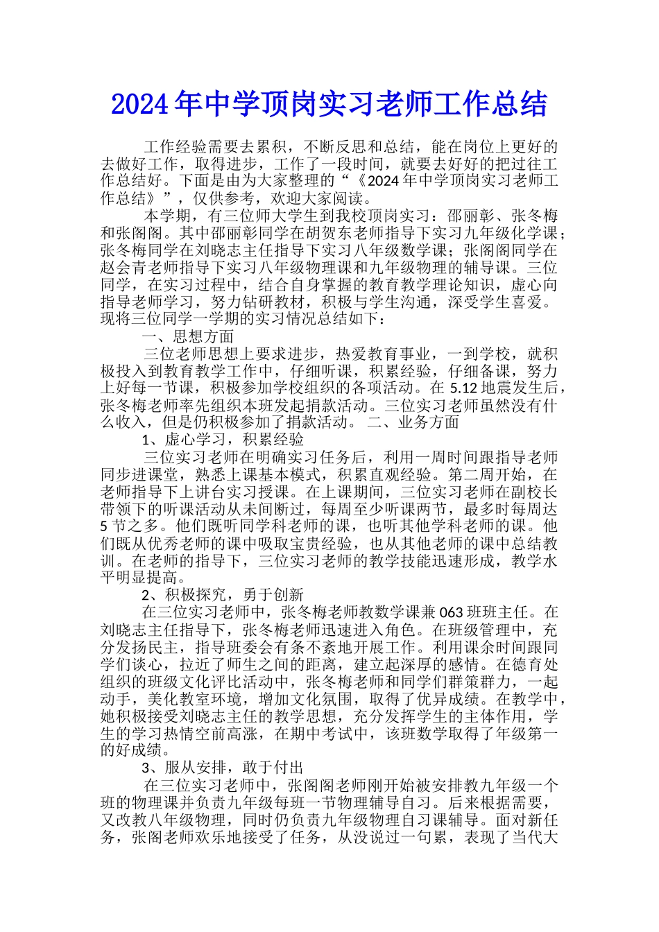 2024年中学顶岗实习教师工作总结_第1页