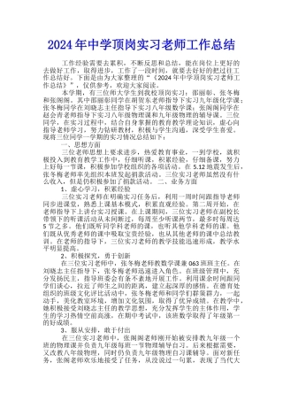 2024年中学顶岗实习教师工作总结