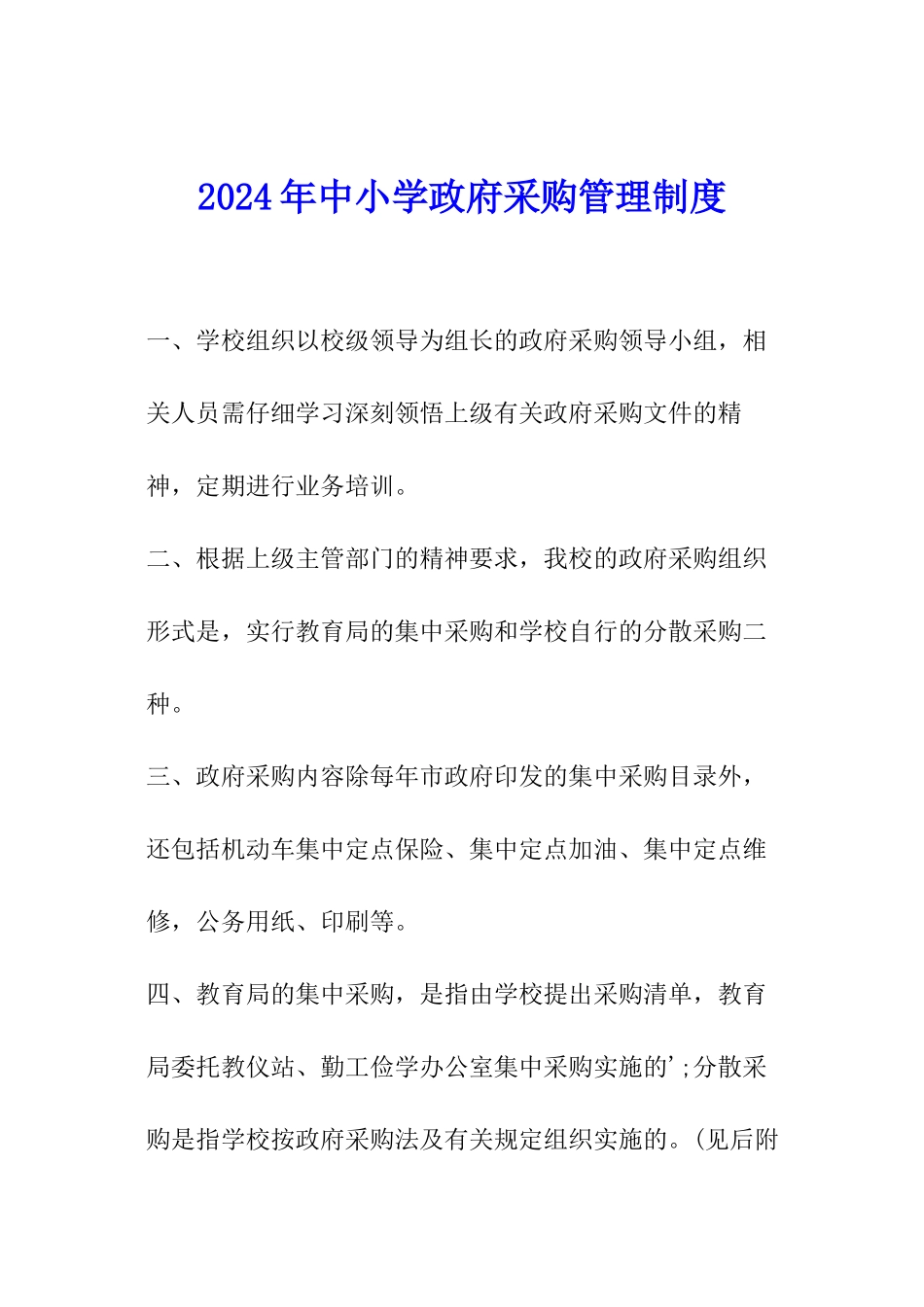 2024年中小学政府采购管理制度_第1页