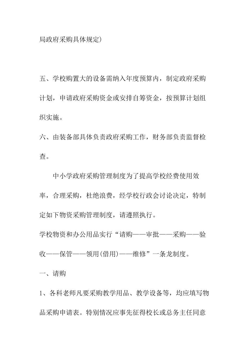 2024年中小学政府采购管理制度_第2页