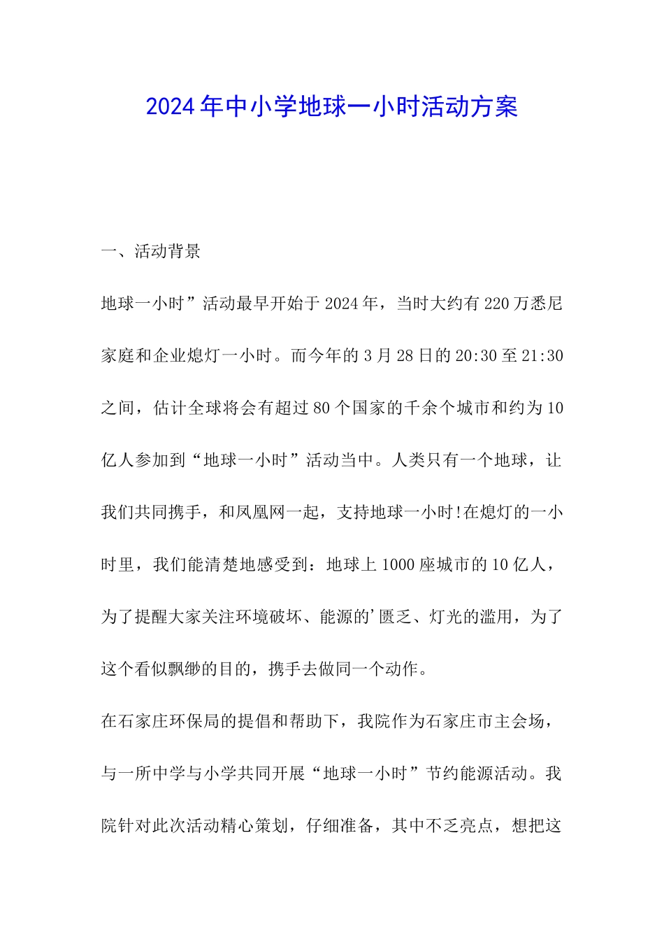 2024年中小学地球一小时活动方案_第1页
