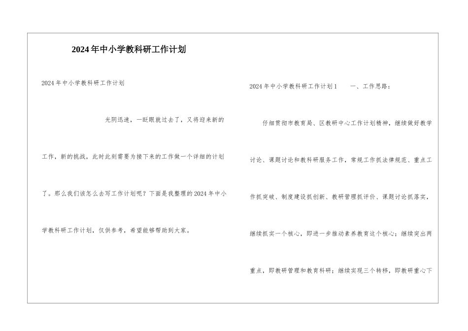 2024年中小学教科研工作计划_第1页