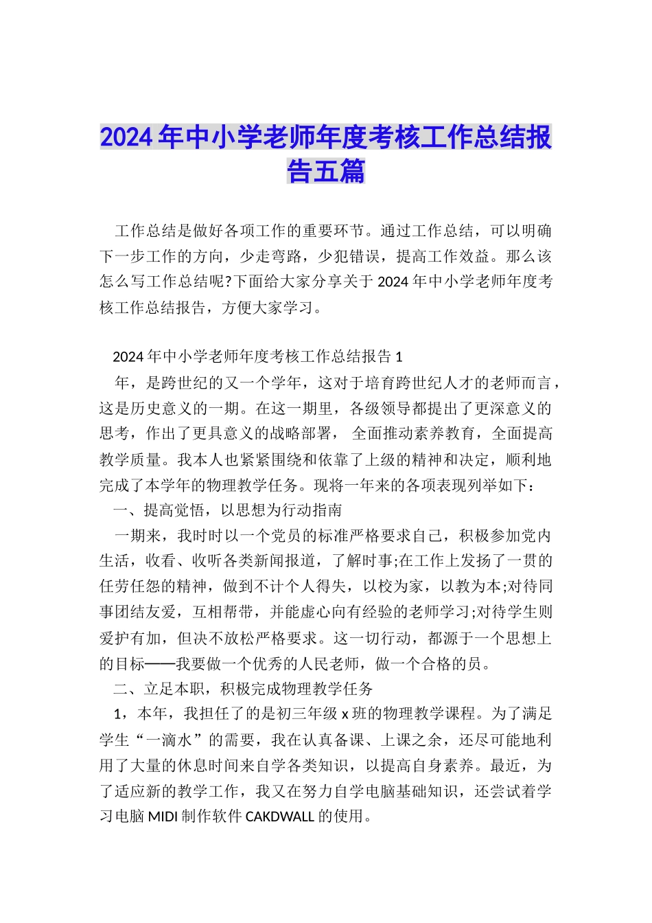 2024年中小学教师年度考核工作总结报告五篇_第1页