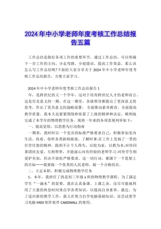 2024年中小学教师年度考核工作总结报告五篇