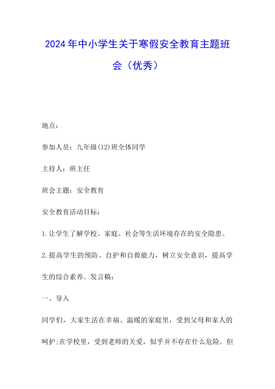 2024年中小学生关于寒假安全教育主题班会_第1页