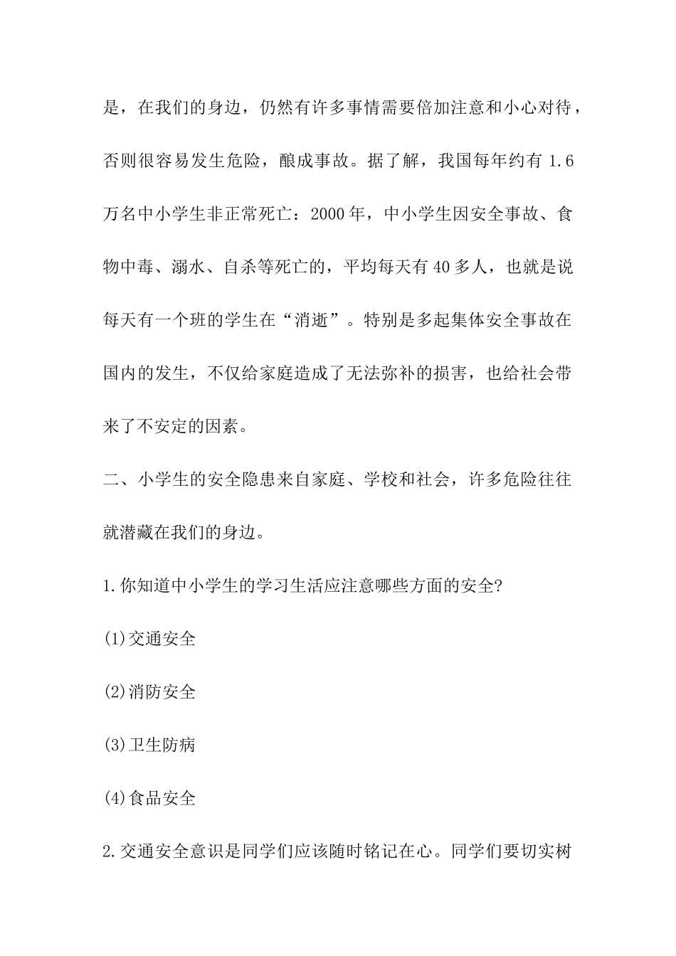 2024年中小学生关于寒假安全教育主题班会_第2页