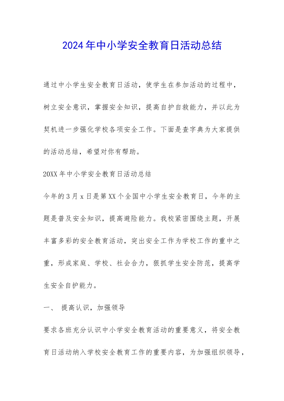2024年中小学安全教育日活动总结-_第1页