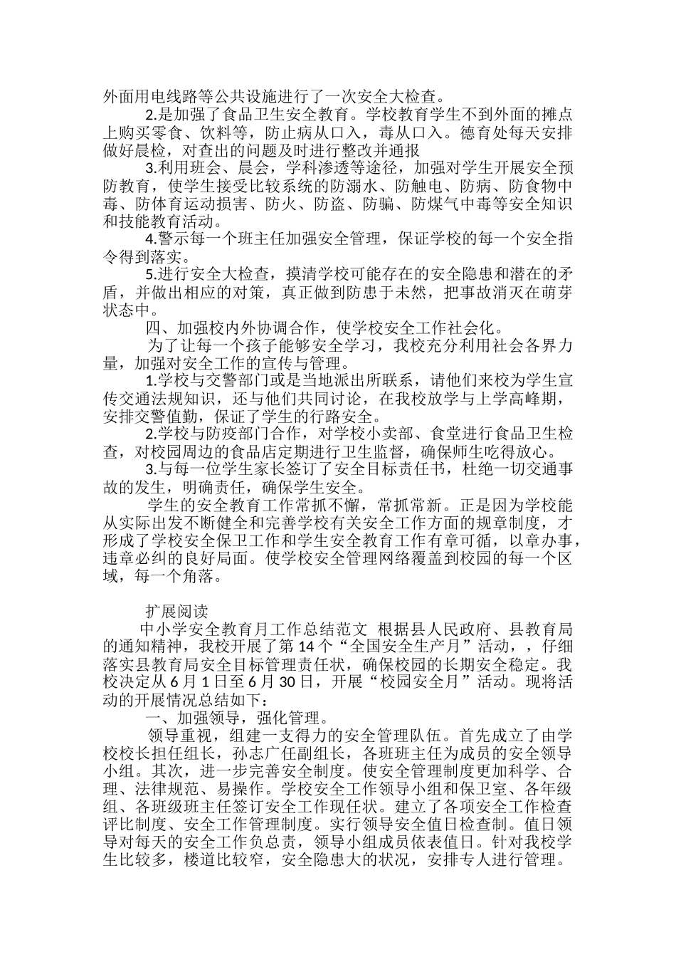 2024年中小学安全教育月工作总结范文-安全教育月小结_第2页