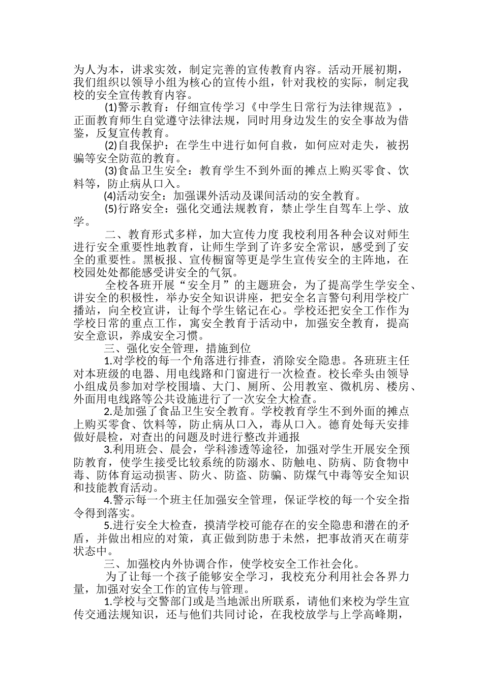 2024年中小学安全教育月工作总结范文-安全教育月小结_第3页