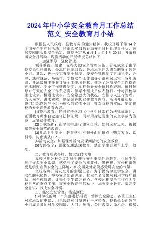 2024年中小学安全教育月工作总结范文-安全教育月小结