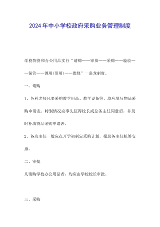 2024年中小学校政府采购业务管理制度