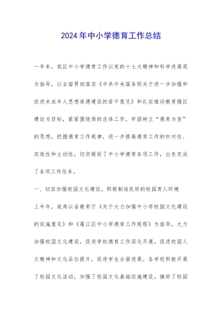 2024年中小学德育工作总结-