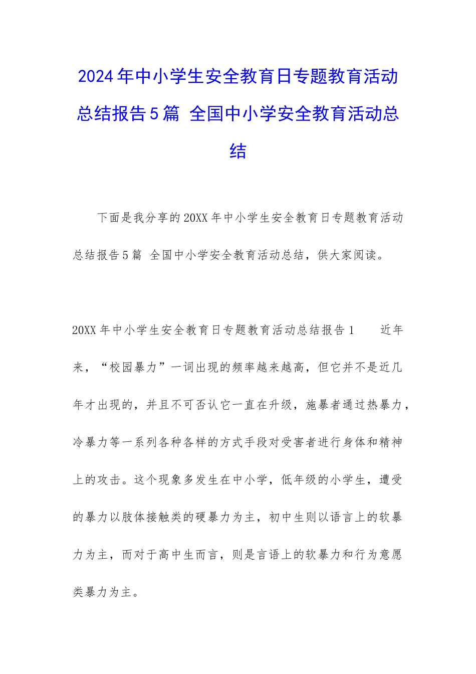 2024年中小学生安全教育日专题教育活动总结报告5篇-全国中小学安全教育活动总结_第1页