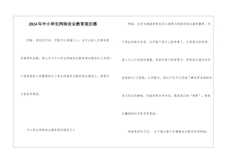 2024年中小学生网络安全教育观后感