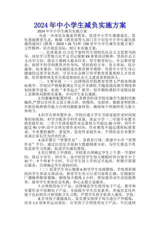 2024年中小学生减负实施方案-