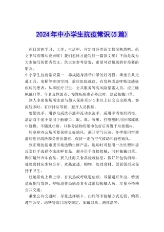 2024年中小学生抗疫常识