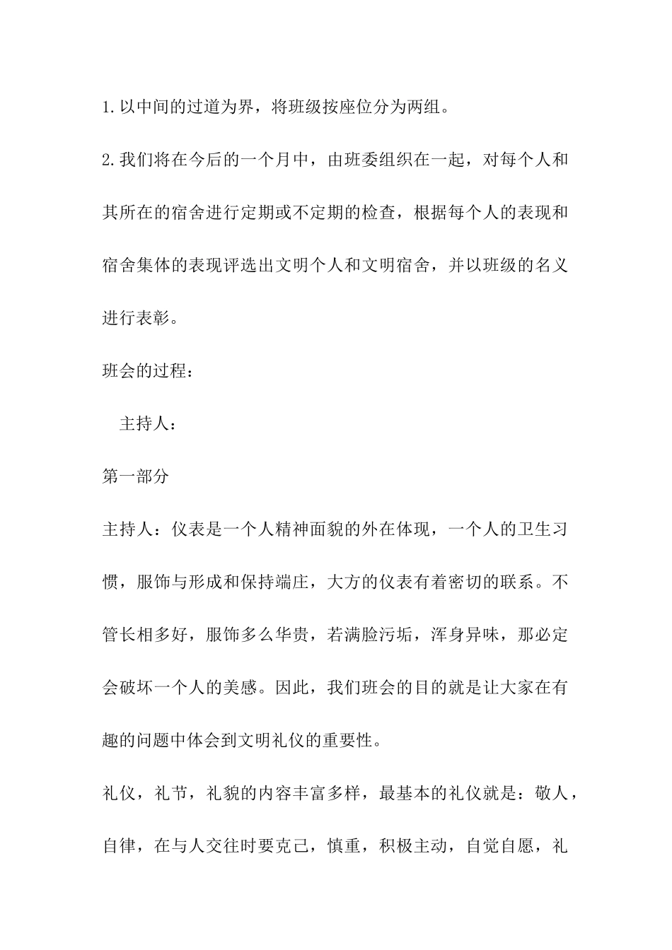 2024年中小学生讲文明树新风主题班会策划书_第2页