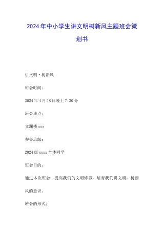 2024年中小学生讲文明树新风主题班会策划书