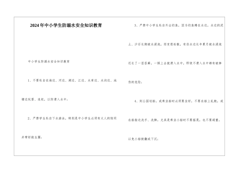 2024年中小学生防溺水安全知识教育_第1页